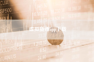 虚拟货币app下载